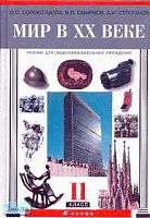 Сороко-Цюпа О.С, Смирнов В.П, Строганов А.И. Мир в ХХ веке. 11 кл. Учебник. - М.: Дрофа, 2005. - 336 с. - тверд. обл.