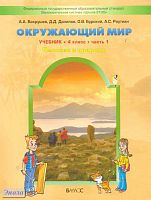 Вахрушев А.А, Данилов Д.Д, Бурский О.В, Раутиан А.С. Окружающий мир. Человек и природа. 4 кл. Учебник в 2-х ч. Часть 1. - М.: Баласс, 2012. - 144 с. - (Образовательная система «Школа 2100»; ФГОС). - мягк. обл.