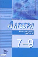 Мордкович А.Г. Алгебра. 7-9 кл. Контрольные работы: к учебникам А.Г. Мордковича, Н.П. Николаева. - М.: Мнемозина, 2011. — 127 с. - мягк. обл.