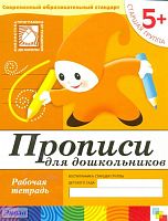 Денисова Д, Дорожин Ю. Прописи для дошкольников. Рабочая тетрадь для детей старшей группы детского сада 5+. - М.: Мозаика-Синтез, 2020. - 16 с. - (Библиотека программы от рождения до школы. Современный образовательный стандарт). - мягк. обл.
