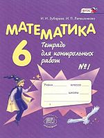 Зубарева И.И. Математика. 6 кл. Тетрадь для контрольных работ № 1. - М.: Мнемозина, 2014. - 47 с. - (ФГОС). - мягк. обл.