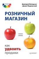 Колодник Д, Подольский Д. Розничный магазин: как удвоить продажи. - СПБ.: Питер, 2013. - 160 с. - мягк. обл.
