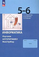 Мирончик Е.А, Куклина И.Д, Босова Л.Л. Информатика. 5-6 кл. Изучаем алгоритмику. Мой КуМир. - М.: Просвещение, 2024. - 128 с. - (Новый ФГОС). - мягк. обл.