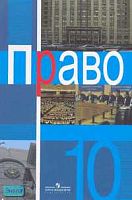 Боголюбов Л.Н, Лукашева Е.А, Матвеев А.И. Право: Учебник. 10 кл. Профильный уровень. - М.: Просвещение, 2007. - 285 с. - тверд. обл.