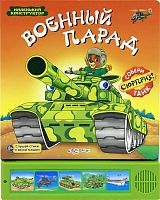 Военный парад. Слушай стихи и звуки машин. Собери сюрприз - танк. Музыкальная книжка. 5 кнопок. - М.: Азбукварик. - (Маленький конструктор). - картон.