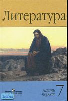 Маранцман В.Г, Белова А.В, Дорофеева М.Г. Литература. 7 кл. Учебник-хрестоматия. В 2-х ч. Ч. 1. - М.: Просвещение, 2005. - 335 с. - тверд. обл.