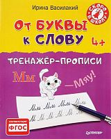 Василакий И.Р. От буквы к слову. Тренажёр-прописи: для детей от 4 лет. - СПб.: Питер, 2016. - 32 с. - (Вы и ваш ребенок). - мягк. обл.