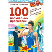 Грецов А, Бедарева Т. 100 популярных профессий. Психология успешной карьеры для старшеклассников и студентов. - СПб.: Питер, 2009. - 272 с. - мягк. обл.