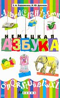 Паршикова Е.А, Дручкив Н.Ю. Немецкая азбука. - М.: Дрофа, 2009. - 156 с. - интегр. обл.