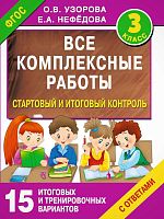 Узорова О.З, Нефедова Е.А. 3 кл. Все комплексные работы. Стартовый и итоговый контроль с ответами. 15 итоговых и тренировочных вариантов. - М.: Аст, 2019. - 112 с. - (ФГОС. Все работы для начальной школы). - мягк. обл.