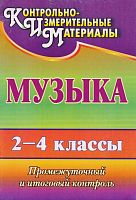 Музыка. 2-4 кл: промежуточный и итоговый контроль / автор-сост. О.П. Лагунова. - Волгоград: Учитель, 2011. - 74 с. - (КИМ). - мягк. обл.