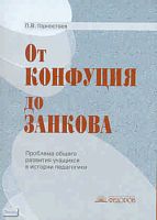 Горностаев П.В. От Конфуция до Занкова: Проблема общего развития учащихся в истории педагогики: Учебное пособие. - Самара: Учебная литература: Федоров, 2008. - 144 с. - мягк. обл.