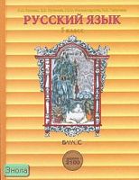 Бунеев Р.Н, Бунеева Е.В, Комиссарова Л.Ю, Текучева И.В. Русский язык. 5 кл. Учебник. В 2-х кн. Книга 2. - М.: Баласс, 2008. - 208 с. - (Образовательная система "Школа 2100". Свободный ум). - тверд. обл.