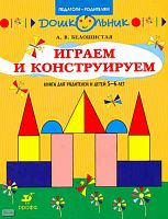 Белошистая А.В. Играем и конструируем. Книга для родителей и детей 5-6 лет. - М.: Дрофа, 2008. - 15 с. - (Дошкольник. Педагоги —-родителям). - мягк. обл.