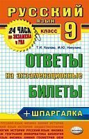 Козлова Т.И, Никулина М.Ю. Русский язык. 9 кл. Ответы на экзаменационные билеты + шпаргалка - М.: Экзамен, 2014. - 128 с. - (24 часа до экзамена и ГИА). - мягк. обл.