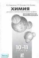 Савинкина Е.В, Логинова Г.П, Козлова И.А. Химия. Методические рекомендации 10-11 кл. для гуманитарного профиля. - М.: АСТ-ПРЕСС ШКОЛА, 2005. - 120 с. - мягк. обл.