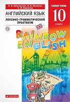Афанасьева О.В, Михеева И.В, Баранова К.М. Английский язык. Rainbow English. Базовый уровень. 10 кл. Лексико-грамматический практикум. - М.: Дрофа, 2018. - 124 с. - (РУ. Rainbow English). - мягк. обл.