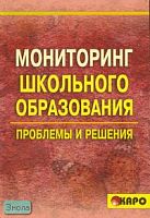 Бахмутский А.Е. Мониторинг школьного образования: проблемы и решения. - СПб.: КАРО, 2007. - 176 с. - мягк. обл.