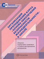 Организация преподавания курса "Основы безопасности жизнедеятельности" в школе. Сборник нормативно-правовых документов и учебно-методических материалов / Сост. Мишин Б.И, Абатурова В.В, Легкобытов А.В. - М.: Вентана-Граф, 2008. - 256 с. - (Современное обр