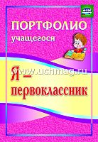 Осетинская О.В. Я - первоклассник. Портфолио учащегося. - Волгоград. Учитель, 2015. - 23 с. - (ФГОС). - мягк. обл.