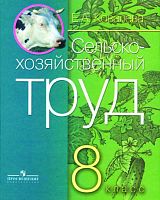 Ковалева Е.А. Сельскохозяйственный труд: 8 кл. Учебник для адаптированных программ. - М.: Просвещение, 2017. - 191 с. - тверд. обл.