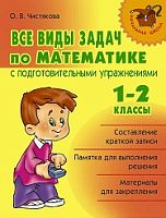 Чистякова О.В. Все виды задач по математике с подготовительными упражнениями. 1-2 кл. - СПб.: Литера, 2010. - 64 с. - (Начальная школа). - мягк. обл.