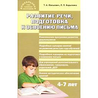 Фалькович Т.А, Барылкина Л.П. Развитие речи, подготовка к освоению письма. Занятия для дошкольников в учреждениях дополнительных образования. - М.: ВАКО, 2005. - 288 с. - (Дошкольники: учим, развиваем, воспитываем). - мягк. обл.