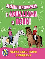 Веселые приключения с лошадками и пони! Задания, пазлы, тесты и лабиринты. - СПб.: Питер, 2015. - 128 с. - (Вы и ваш ребенок). -мягк. обл.