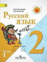 Зеленина Л.М, Хохлова Т.Е. Русский язык. 2 кл. Учебник. В 2-х ч. Часть 1. - М.: Просвещение, 2011. - 137 с. - (ФГОС). - мягк. обл.