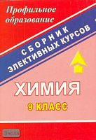 Химия. 9 кл: сборник элективных курсов / Сост. В.Г. Денисова. - Волгоград: Учитель, 2007. - 166 с. - (Профильное образование). - мягк. обл.