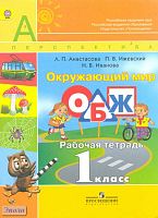 Анастасова Л.П, Ижевский П.В, Иванова Н.В. Окружающий мир. Основы безопасности жизнедеятельности. 1 кл. Рабочая тетрадь. - М.: Просвещение, 2012. - 80 с. - (Перспектива). - мягк. обл.