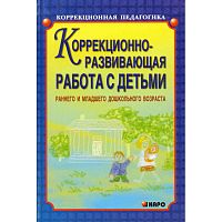 Иванова А.Е, Кравец О.Ю, Рыбкина И.А. Коррекционно-развивающая работа с детьми раннего и младшего дошкольного возраста / Под ред. Н.В. Серебряковой. - СПб.: КАРО, 2005. - 112 с. - (Коррекционная педагогика). - мягк. обл.