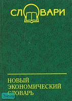 Копорулина В.Н, Остапенко Д.В. Новый экономический словарь / Под ред. П.Я. Юрского. - Ростов н/Д.: Феникс, 2007. - 432 с. - (Словари). - тверд. обл.