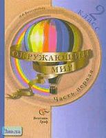 Виноградова Н.Ф. Окружающий мир. 2 кл. Учебник. В 2-х ч. Часть 1. - М.: Вентана-Граф, 2006. - 160 с. - (Начальная школа XXI века). - тверд. обл.