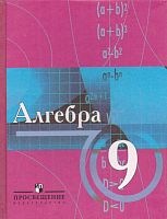 Виленкин Н.Я, Сурвилло Г.С, Симонов А.С, Кудрявцев А.И. Алгебра: Учебник. 9 кл. - М.: Просвещение, 2005. - 367 с. - тверд. обл.