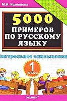 Кузнецова М. И. 5000 примеров по русскому языку. Контрольное списывание. 1 кл. - М.: Экзамен, 2011. - 32 с. - мягк. обл.
