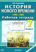 Пономарёв М.В. История Нового времени: 1500-1800. 7 кл. Рабочая тетрадь с комплектом контурных карт. - М.: Экзамен, 2010. - 61 с. - (Учебно-методический комплект). - мягк. обл.