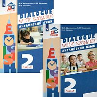 Афанасьева О.В, Михеева И.В. Английский язык "Dialogue with english". 2 кл. Учебник. Комплект в двух частях. Ч. 1, Ч. 2. - М.: Просвещение, 2021. - 128 с. + 128 с. - (Школа диалога). - мягк. обл.