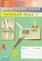 Капинос В.И, Махонина М.Н, Богданова Г. А. Сборник тестовых заданий для тематического и итогового контроля. Русский язык. 7 кл. - М.: Интеллект-Центр, 2005. - 72 с. - мягк. обл.