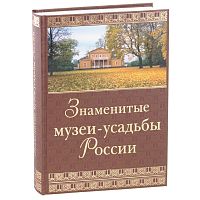 Знаменитые музеи-усадьбы России / Сост. И.С. Ненарокомова. - М.: АСТ-ПРЕСС КНИГА, 2010. - 568 с. - тверд. обл.