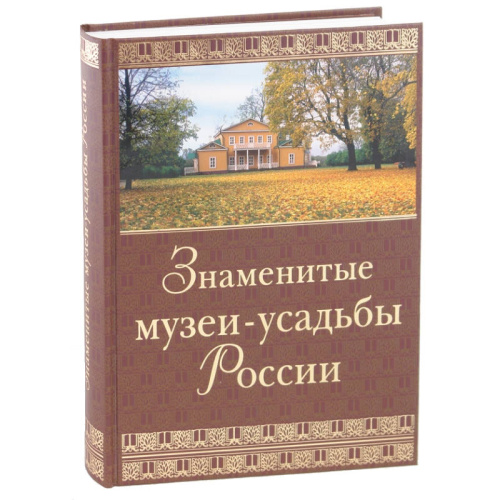 Знаменитые музеи-усадьбы России / Сост. И.С. Ненарокомова. - М.: АСТ-ПРЕСС КНИГА, 2010. - 568 с. - тверд. обл.
