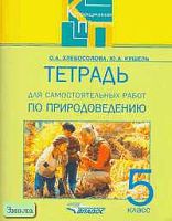 Хлебосолова О.А, Кушель Ю.А. Тетрадь для самостоятельных работ по природоведению для 5 кл. специальных коррекционных образовательных учреждений VIII вида. - М.: ВЛАДОС, 2005. - 55 с. - (Коррекционная педагогика). - мягк. обл.