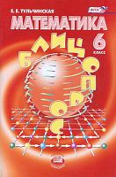 Тульчинская Е.Е. Математика 6 кл. Блицопрос. - М.: Мнемозина, 2013. - 112 с. - (ФГОС). - мягк. обл.