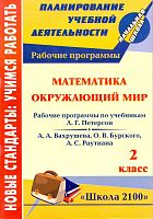 Математика. Окружающий мир. 2 кл. Рабочие программы. УМК Петерсон Л.Г, Вахрушев А.А, Бурский О.В, Раутиан А.С / Авторы-сост. Е.А. Пермякова, Н.А. Матвеева. - Волгоград: Учитель, 2011. - 71 с. - (Новые стандарты: учимся работать. Планирование учебной деяте