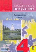 Неменская Л.А. Каждый народ - художник. 4 кл. Учебник. - М.: Просвещение, 2009. - 158 с. - тверд. обл.