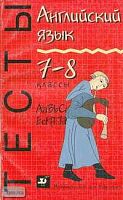 Сигал Т.К. Английский язык: Тесты. 7-8 кл. Учебно-методическое пособие. - М.: Дрофа, 2000. - 224 с. - мягк. обл.