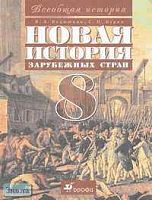 Ведюшкин В.А, Бурин С.Н. Новая история зарубежных стран. Конец XVIII - начало XX в. 8 кл. Учебник. - М.: Дрофа: Веди-принт, 2005. - 304 с. - тверд. обл.