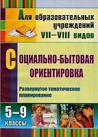 Социально-бытовая ориентировка. 5-9 кл.: развернутое тематическое планирование для общеобразовательных учреждений VII-VIII видов / сост. С.А. Львова. - Волгоград: Учитель, 2012. - 135 с. - мягк. обл.