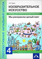 Предит А.В. Изобразительное искусство. Мы раскрасим целый свет. 4 кл. Тетрадь для внеурочной деятельности. - М.: Академкнига/Учебник, 2017. - 48 с. - (ФГОС. Перспективная начальная школа). - мягк. обл.