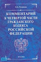 Рузакова О.А. Комментарий к части четвертой Гражданского кодекса Российской Федерации. - М.: Экзамен, 2007. - 768 с. - (Комментарии к кодексам и законам). - тверд. син. обл.